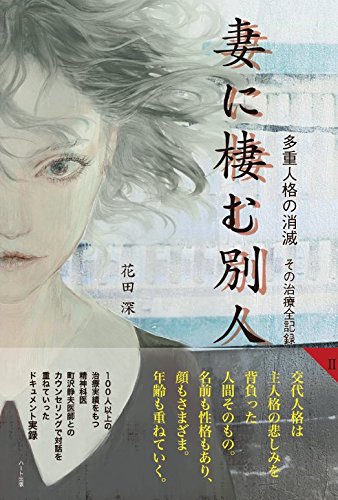 装画に使っていただきました。 ハート出版『妻に棲む別人I多重人格の出現』『妻に棲む別人II多重人格の消滅』花田 深 著 amazon.co.jp/dp/4802400063 amazon.co.jp/dp/4802400071