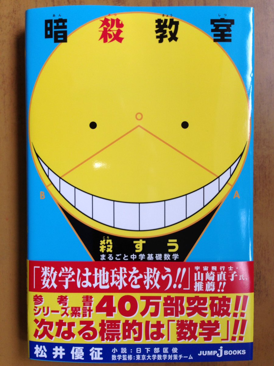 戸田書店沼津店 閉店 على تويتر 次なる標的は 数学 Jump J Books 累計40万部突破の 参考書シリーズ最新刊 暗殺教室 殺すう は今日発売だよ 高校受験にも役立つこと 間違いなしの一冊 英語学習3部作も好評発売中 戸田書店沼津店 閉店 على تويتر 次なる標的は 数学 Jump J Books 累計40万部突破の 参考書シリーズ最新刊 暗殺教室 殺すう は今日発売だよ 高校受験にも役立つこと 間違いなしの一冊 英語学習3部作も好評発売中