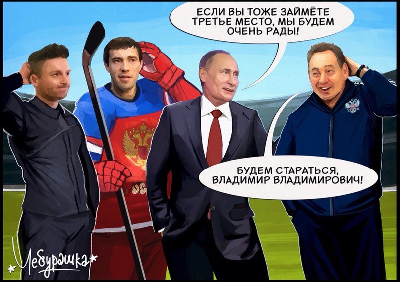 Удачи нашим парням!