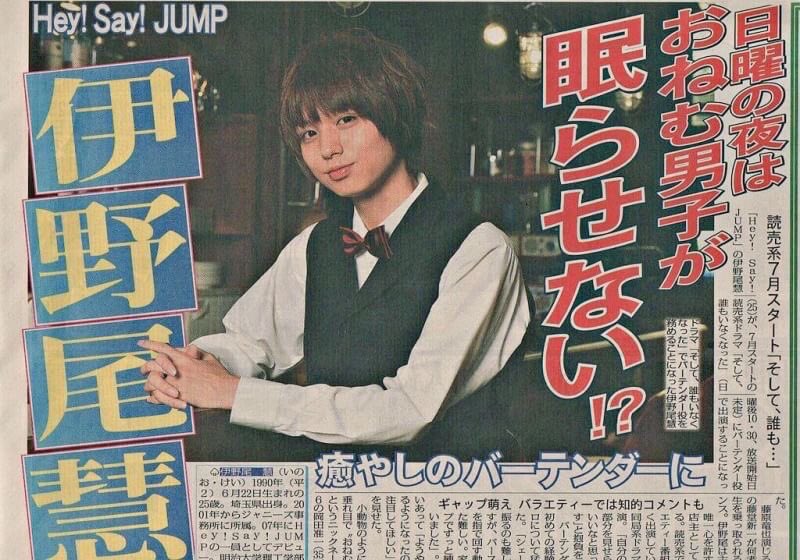 伊野尾ドラマ