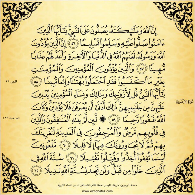 Allah confers blessing upon the Prophet, and His angels.O you who have believed, ask blessing upon him and ask peace