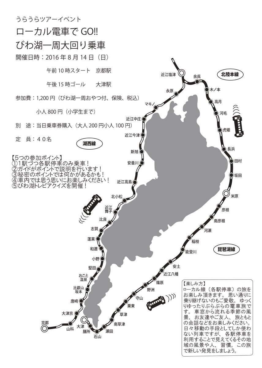 tabi_guide's tweet image. 【うらうらツアー告知】この夏、びわ湖が熱い!!2016年8月14日（日）びわ湖一周大回り乗車イベントを開催いたします! ローカル線のちょこっと旅!　#夏休み　#お盆　#イベント　newsbba.com/uraura/index.p…