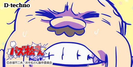 パズ松さん攻略まとめ ブログ松 Osomatusan Game Twitter