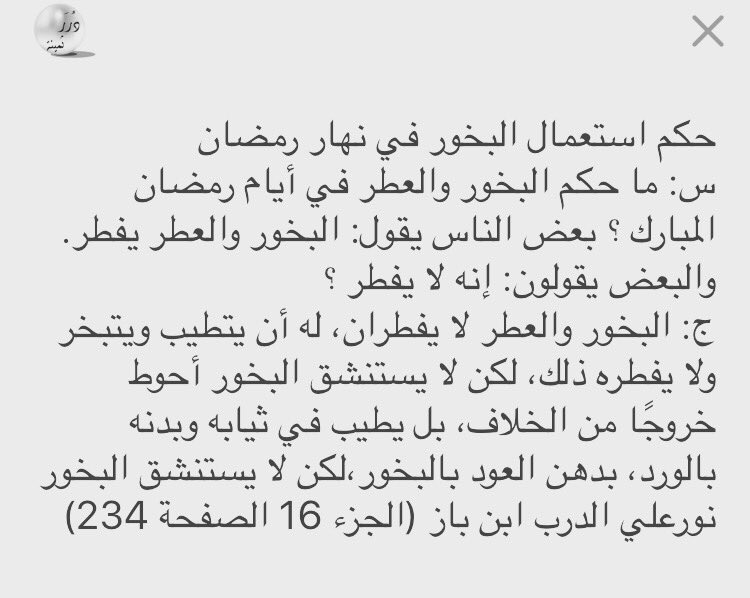 Twitter पर د ر ر ثمينه حكم استعمال البخور في نهار رمضان بعض الناس يقول البخور والعطر يفطر والبعض يقولون إنه لا يفطر