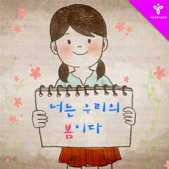 good_sen's tweet image. 서울시교육청이 2003년부터 추진하고 있는 #교육복지우선지원사업 의 이야기가 책으로 발간되었습니다. 교육복지사업으로 꿈을 찾은 지은이의 이야기 한번 만나보세요:D
story.kakao.com/ch/seouleducat…