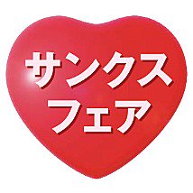 東武百貨店 池袋店 Tobudept Net 16年05月 Twilog 東武百貨店 池袋店 Tobudept Net 16年05月 Twilog