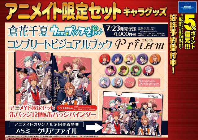 倉花千夏 『うたの☆プリンスさまっ♪』コンプリートビジュアルブック