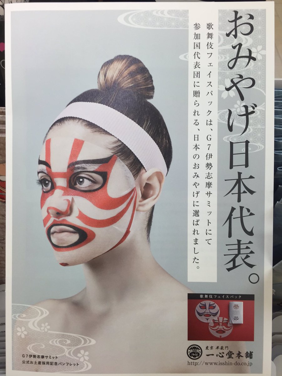 横浜ロフト おみやげ日本代表に選ばれた一心堂本舗の 歌舞伎フェイスパック限定版 歌舞伎の化粧である 隈取 がデザインされていのが特徴です 肌ケアとともに歌舞伎役者に変身した気分が楽しめます フェイスパックが2枚入っています 税込900円 横浜ロフト おみやげ日本代表に選ばれた一心堂本舗の 歌舞伎フェイスパック限定版 歌舞伎の化粧である 隈取 がデザインされていのが特徴です 肌ケアとともに歌舞伎役者に変身した気分が楽しめます フェイスパックが2枚入っています 税込900円