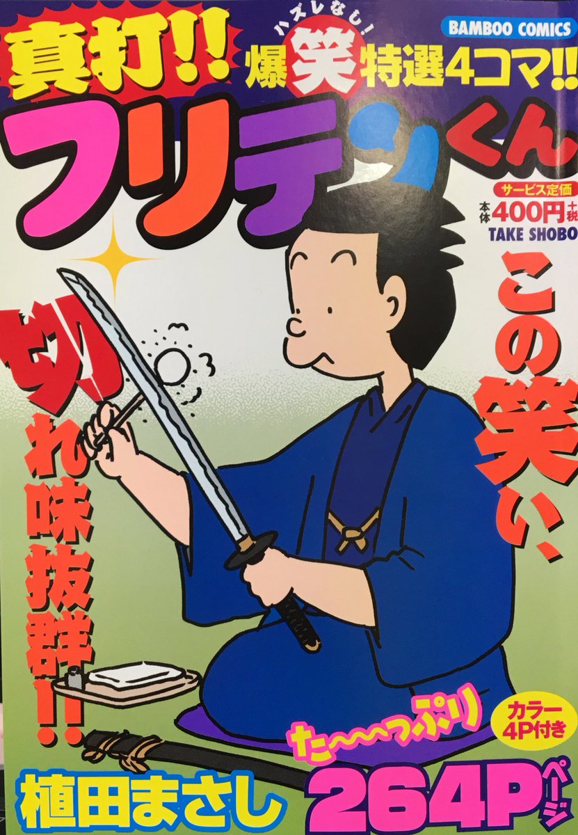 O Xrhsths 竹書房４コマ編集部 Sto Twitter 90 笑える人は正常 30 しか笑えない人は異常 100 笑える人もまた異常 植田まさし先生の爆笑特選4コマ 真打 フリテンくん 本日発売 まんがライフでは毎月 フリテンくん の新作が読めます よろしくお願いします
