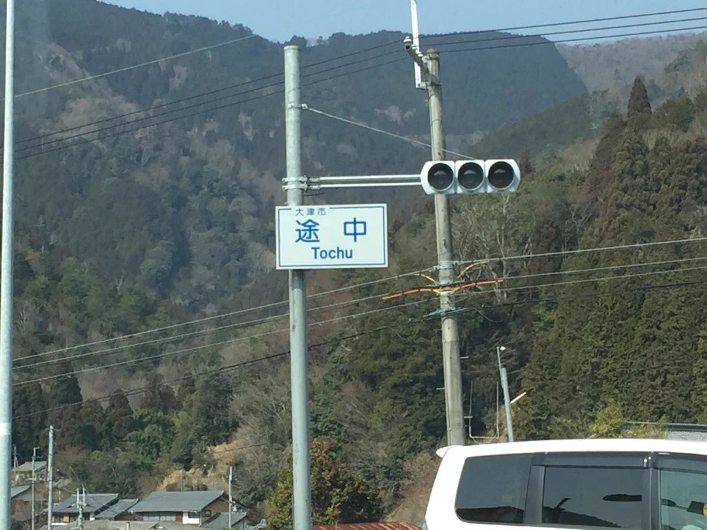 会話の成立不可能ｗ珍しい交差点の名前が紛らわしすぎると話題にｗｗｗ
