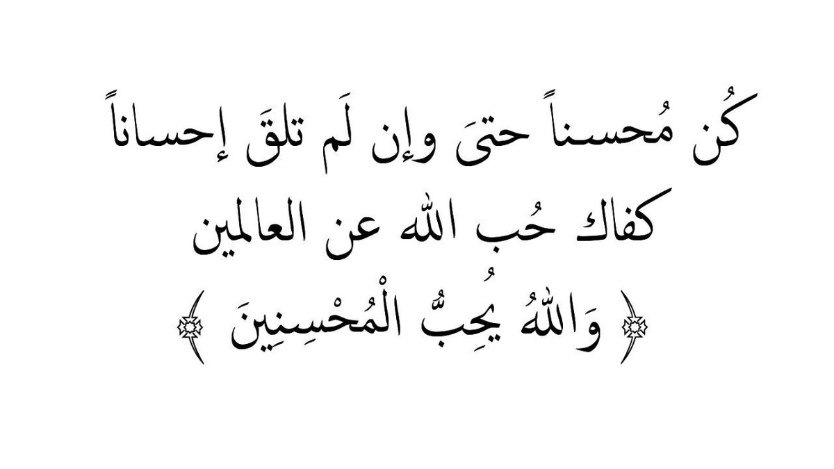 عندما يخذلك من احسنت اليهم 
وعندما يجرحك القريب💔
يأتي الغريب ليضمد جراحك ويعلمك درساً...
كُن مُحسناً
شكراً أريج❤️