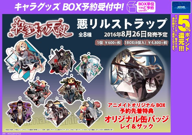 殺戮の天使 悪リルストラップ 1BOX