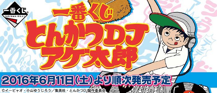 一番くじ とんかつDJアゲ太郎】Twitterキャンペーン実施中☆フォロー