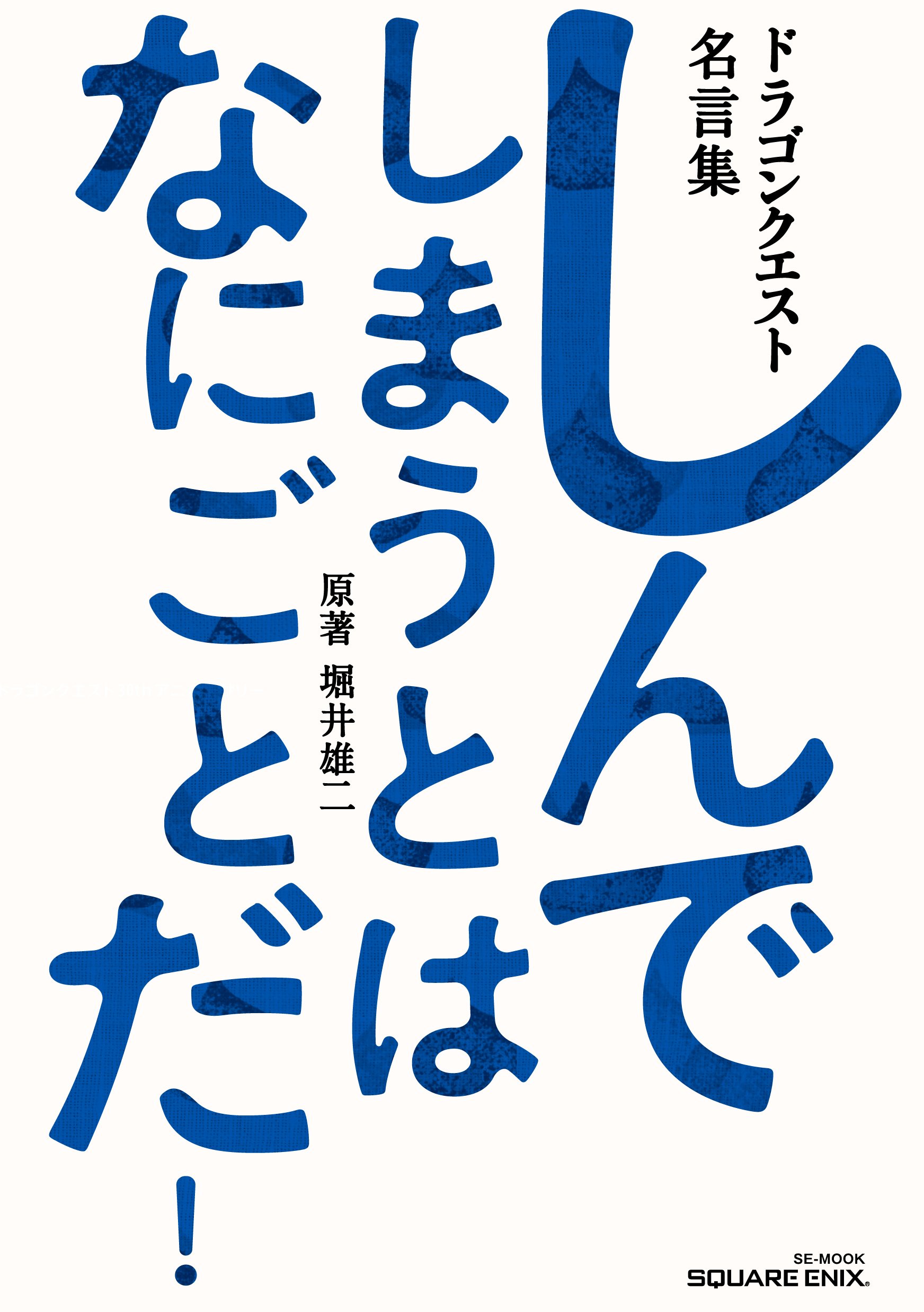 スクウェア エニックス E Store ドラゴンクエスト名言集 などドラゴンクエスト30周年記念書籍が予約開始 小説の 復刻box も登場ですhttps T Co Irq0wxarcm T Co 9xqaeehymi Twitter