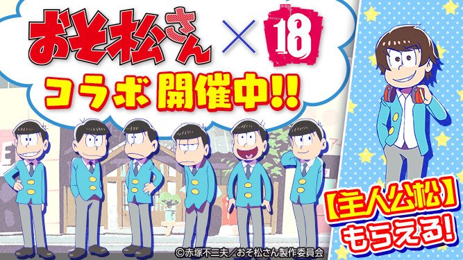 果林島 人気アニメ おそ松さん と 18パズル のコラボ開催中 今ログインで７人目の松プレゼント T Co Pekenwxgla T Co 0mrbfgfuup おそ松さん Osomatsusan Twitter