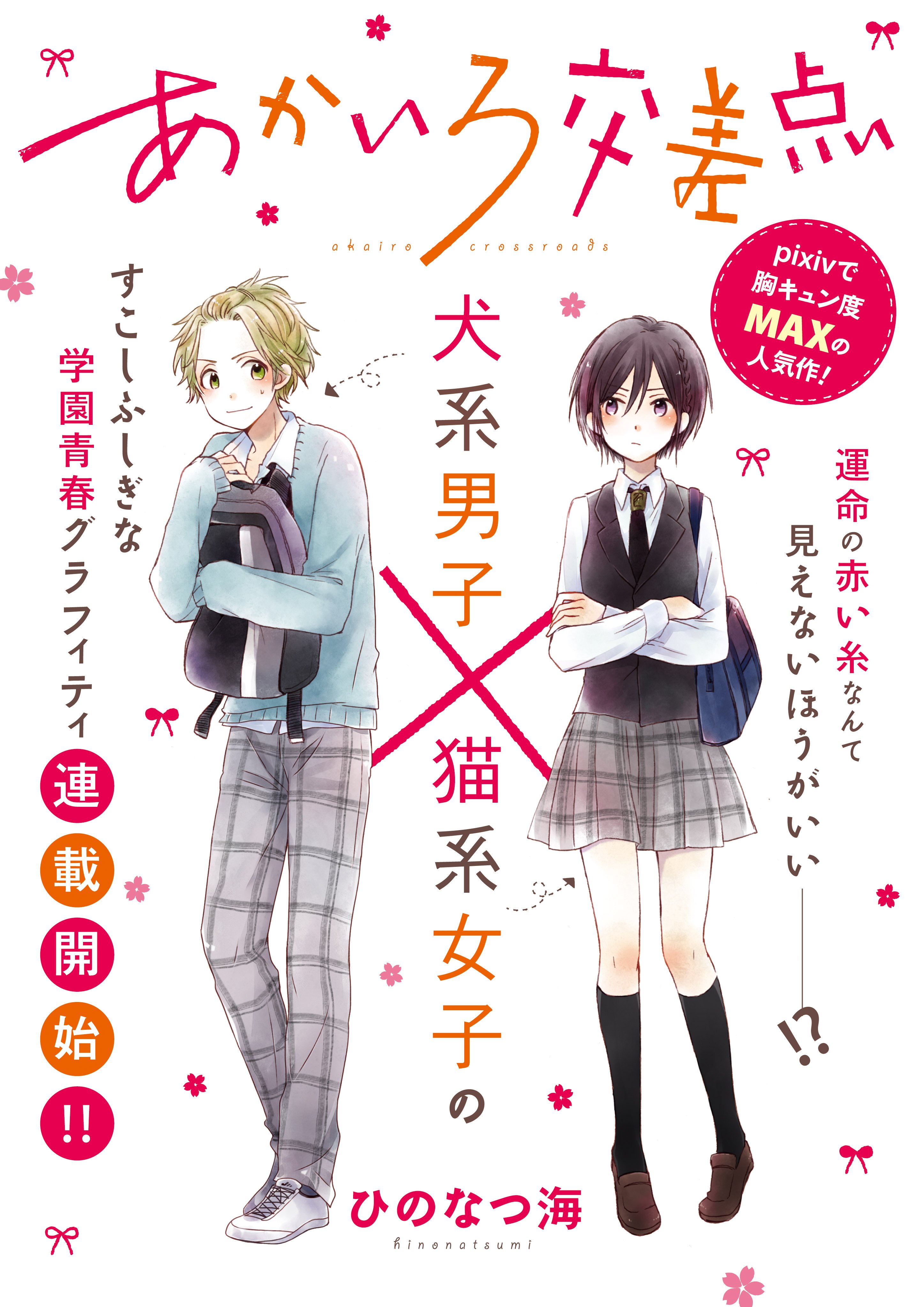 Comic Pool編集部 あかいろ交差点 ひのなつ海 運命の赤い糸をめぐる 犬系男子 猫系女子の青春学園グラフィティ 胸キュン度maxでお送りします 6 17 金 に1 2話 7 15 金 に3 4話を一挙更新 Comic Pool あかいろ交差点 T Co