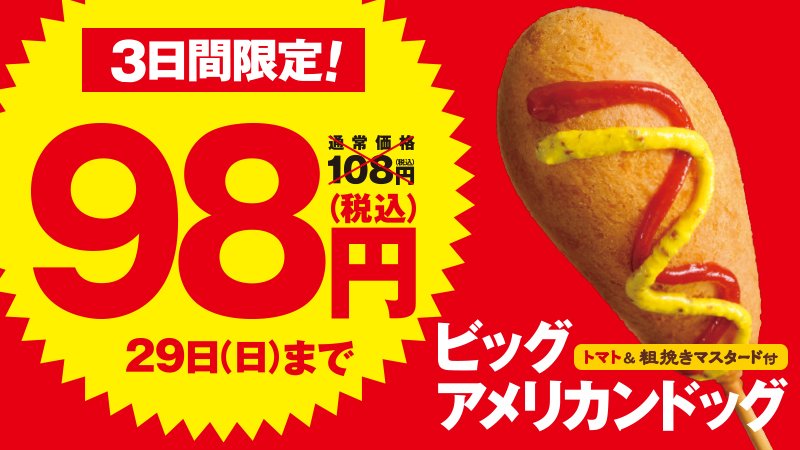 ミニストップ公式アカウント Pa Twitter ビッグアメリカンドッグ98円セール ミニストップのアメリカンドッグ みたことあるミミ ほんとにビッグなボリュームがあっておいしいんだミミよ o 3 o 98円なんて おトクすぎー T Co Pcm1sbmh7p ミニストップ公式アカウント Pa Twitter ビッグアメリカンドッグ98円セール ミニストップのアメリカンドッグ みたことあるミミ ほんとにビッグなボリュームがあっておいしいんだミミよ o 3 o 98円なんて おトクすぎー T Co Pcm1sbmh7p