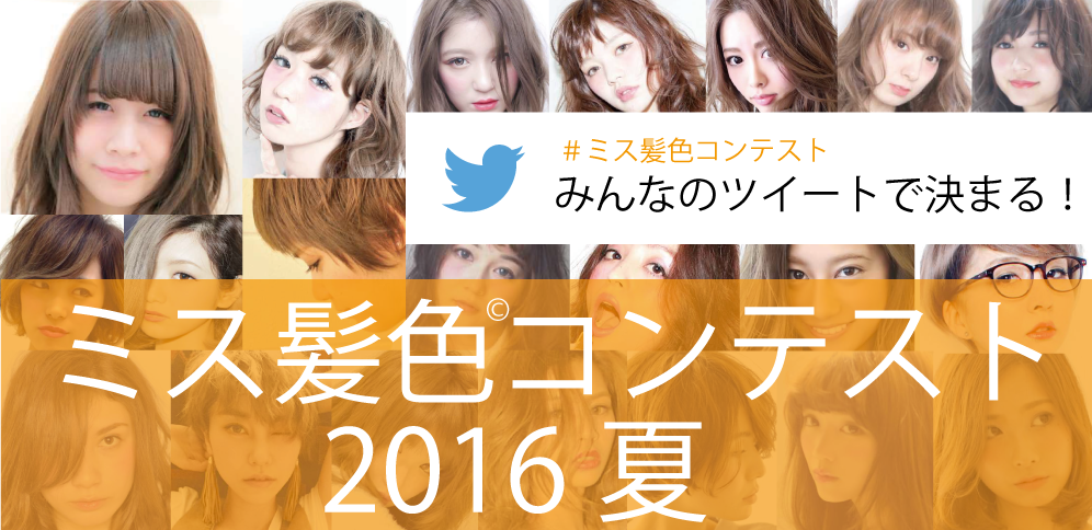 スタイリストディレクトリ 第二回 ミス髪色コンテスト開催します 今回のテーマは 夏のはじける髪色美人 ただ今作品募集中です キラキラした夏ぴったりのヘアカラー作品お待ちしております T Co Ws1uwjahom