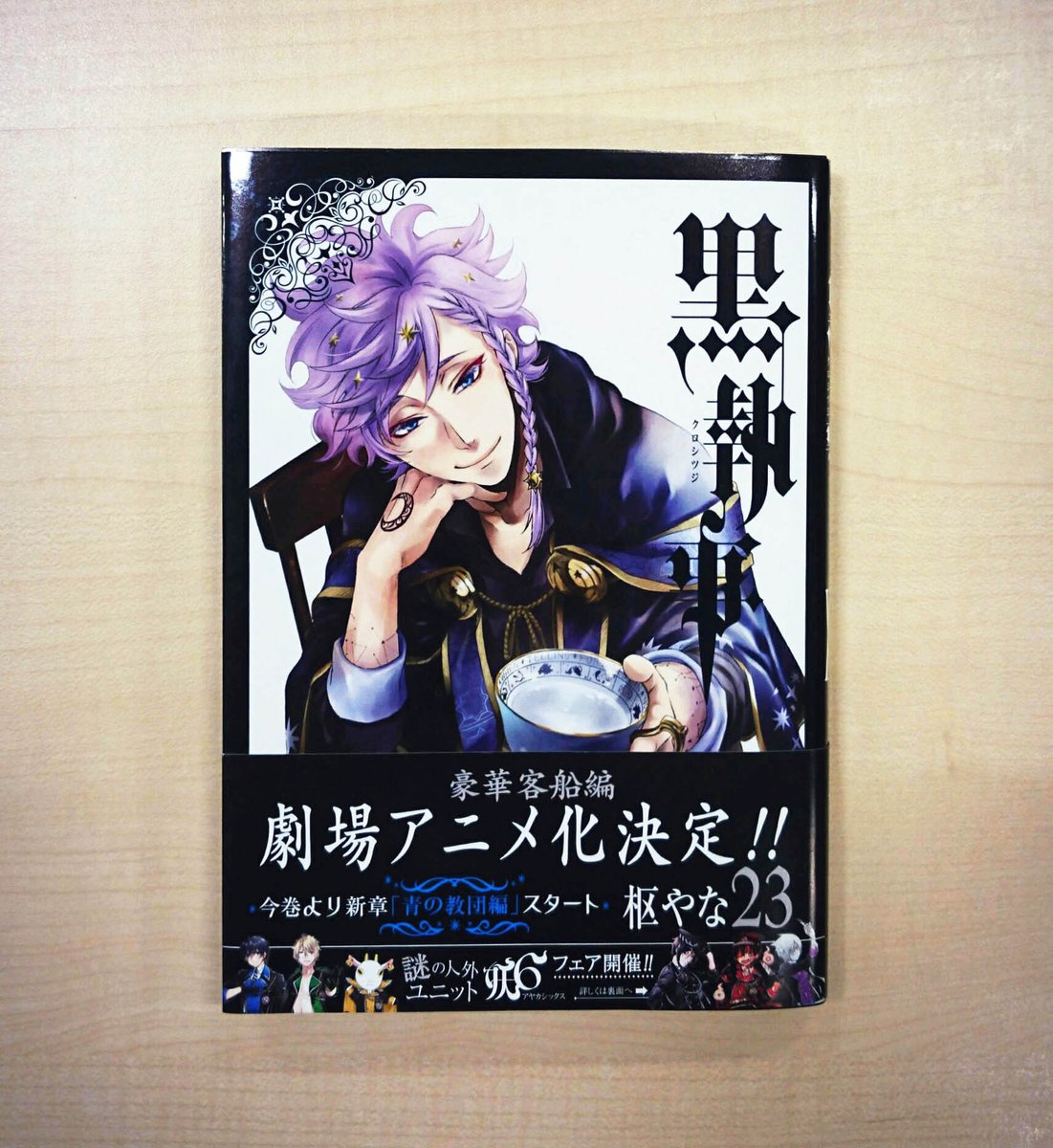 Gファンタジー 黒執事 23巻本日発売 表紙を飾るのは今巻 より登場 妖しげな占い師 ブラバット カルト教団の疑いがかかったミュージック ホールの謎にセバスチャンとシエルが迫る 新章 青の教団編 スタートです さかこ Kuroshitsuji