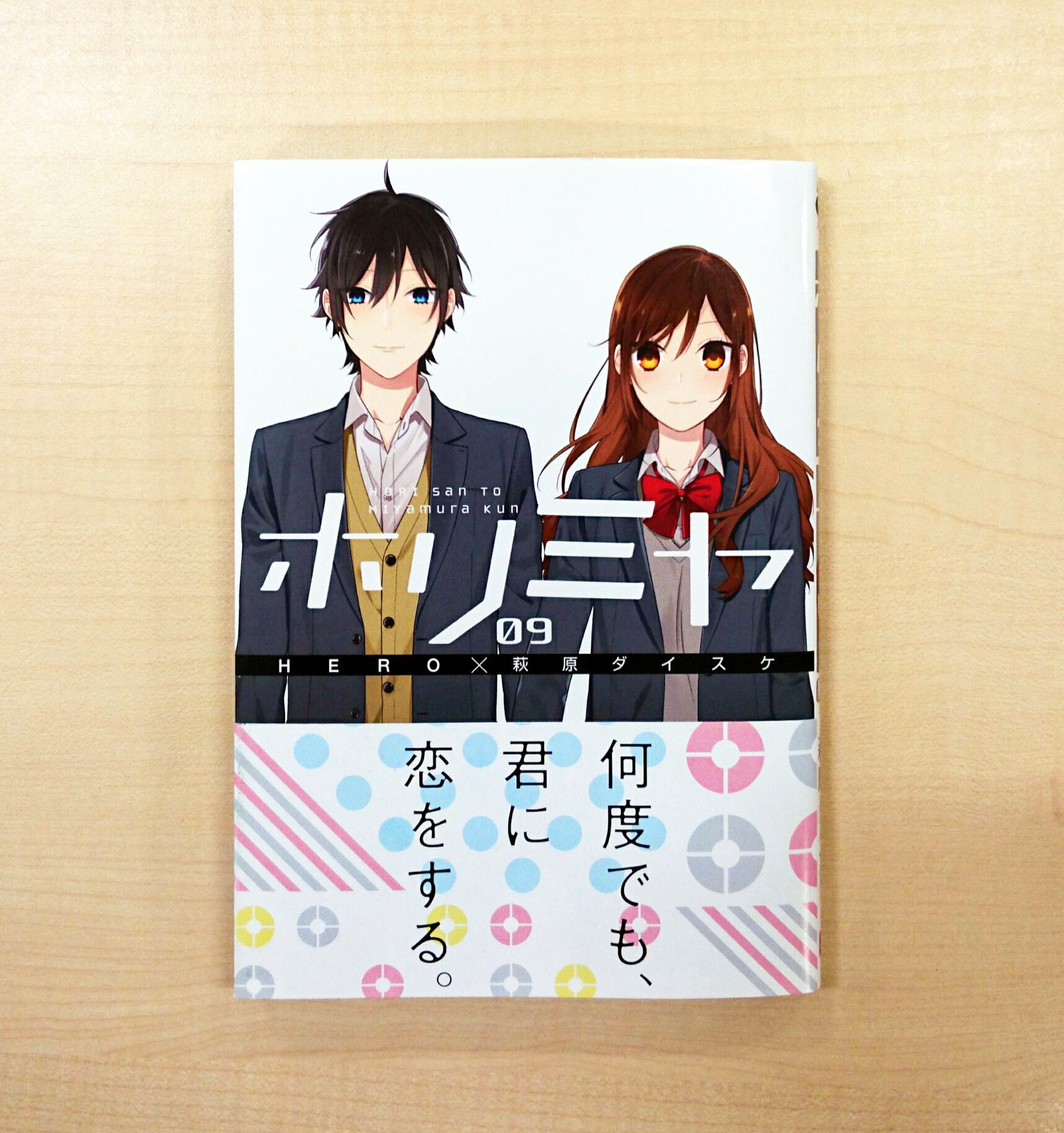 Gファンタジー Ar Twitter ホリミヤ 9巻 本日発売 来年の今頃を思い不安を抱えた堀に クリスマスの夜 宮村が告げた言葉とは 発売中のgファンタジー6月号には 9巻に重ねがけできる萩原ダイスケ先生描き下ろしブックカバーも付いてます さかこ T Co