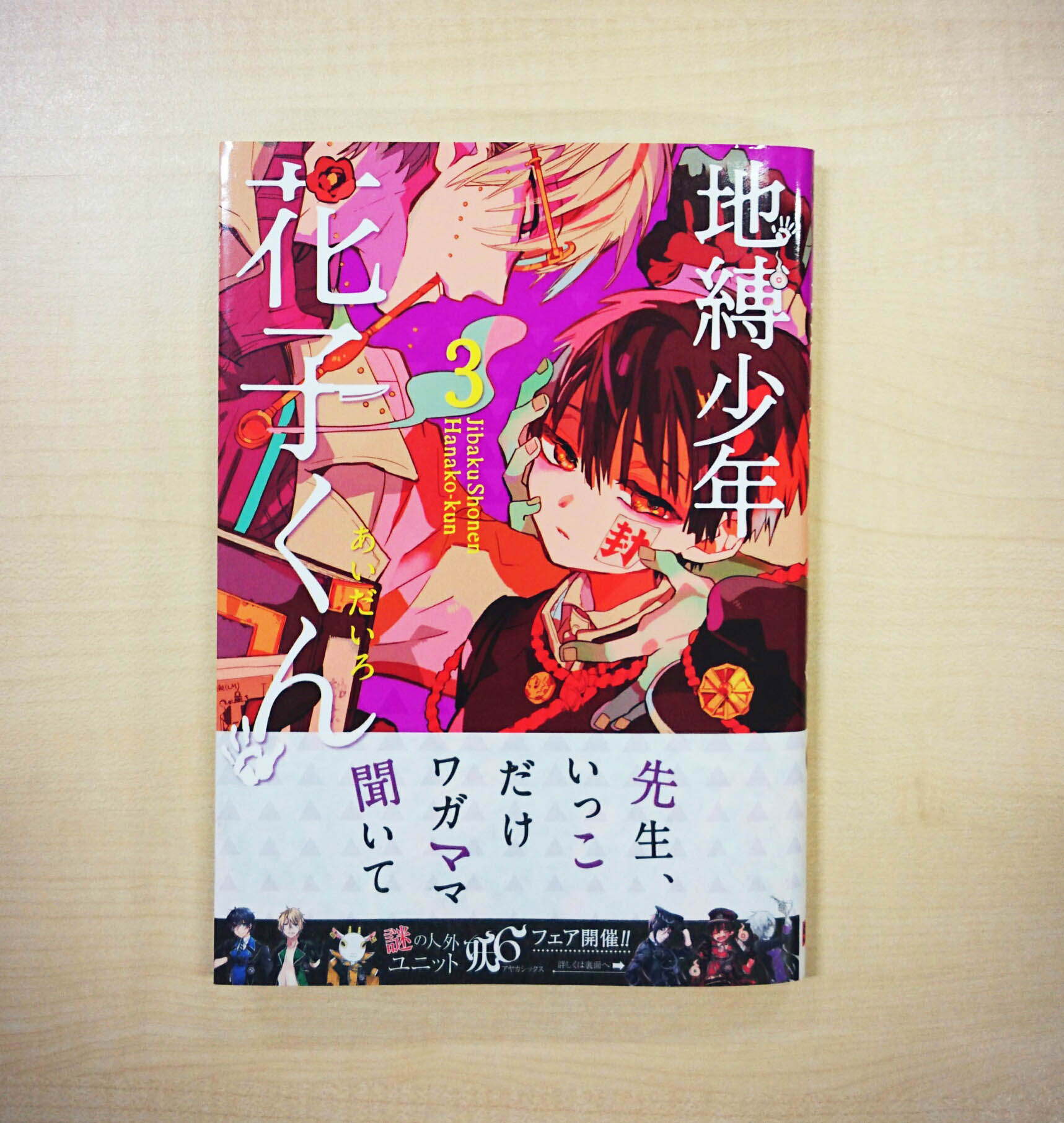 地縛少年花子くん　3巻　色紙 地縛少年花子くん 3巻 特典 ミニ色紙 - メルカリ