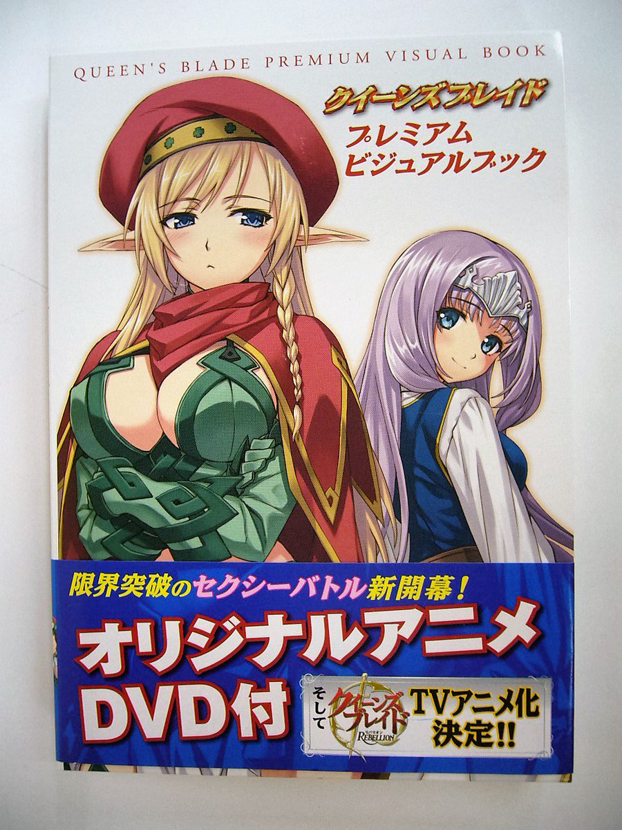 愛好書店 大原店 در توییتر クイーンズブレイド プレミアムビジュアルブック アニメdvd付き クイーンズブレイド プレミアム ビジュアルブック 雌 アニメblu Ray付き をオークションに出品中です それぞれのキャラ達や作品が好きな方 楽しめる方是非まとめて