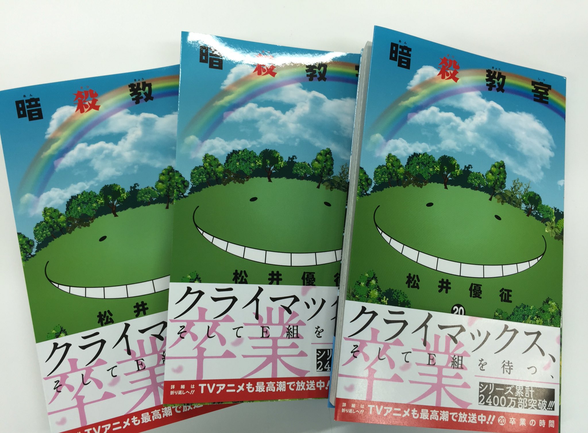 逃げ上手の若君 松井優征作品 公式 暗殺教室 巻 見本到着 本編もいよいよ大詰めの巻 丘に殺せんせーの顔が乗っかった清々しいカバーです 次の21巻はいよいよ完結 最後までよろしくお願いします 担当は何度も読んでるのに単行本で読んでまた