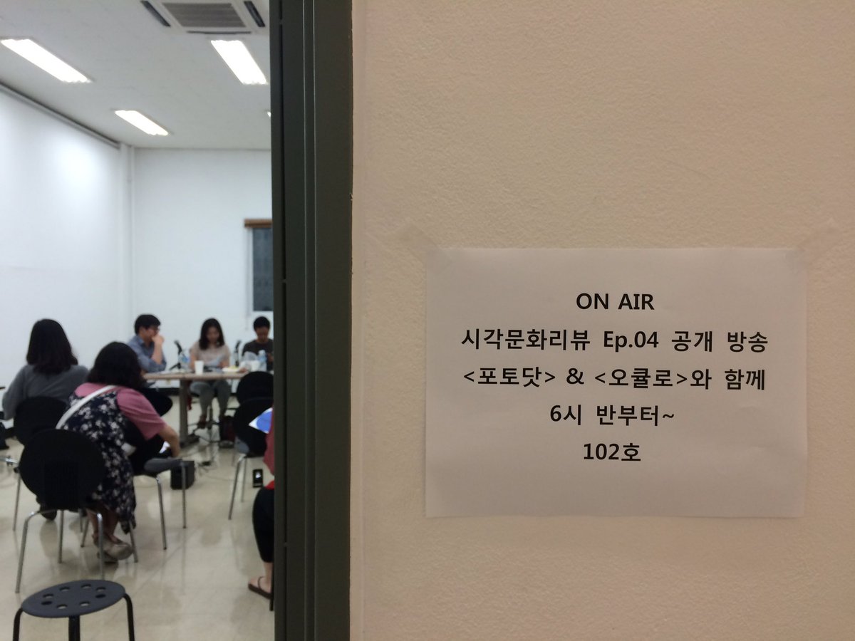 국립현대미술관 창동레지던시에서 진행되는 시각문화리뷰 팟캐스트 ep.04 공개방송 "포토닷 &amp; 오큘로와 함께" 곧 시작합니다!