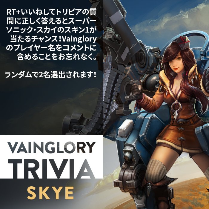 Vainglory Japan スカイと父親の会話の中で エキゾスーツ の重量を増やすとどんな問題が生じるとあげられていますか Vainglory スカイhype トリビア T Co Nr9erthawl