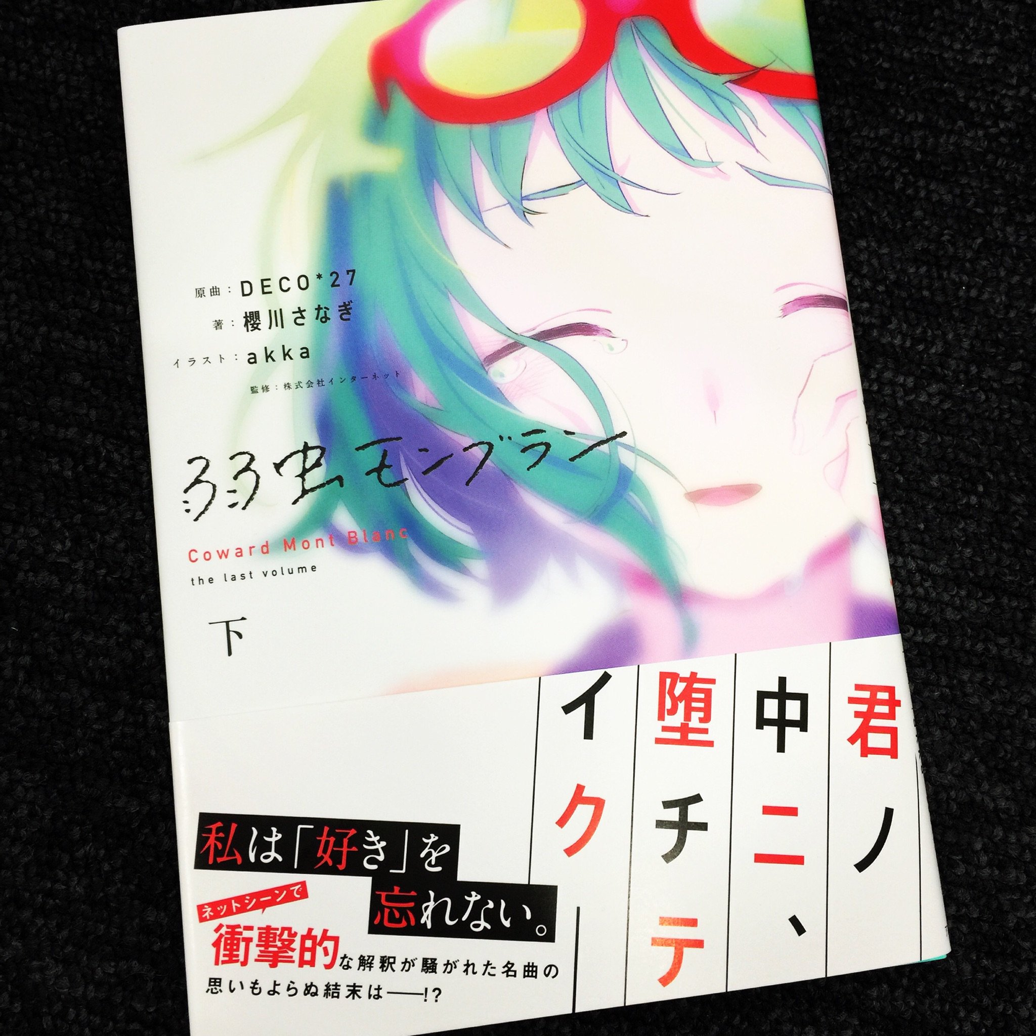 電撃g S Magazine編集部 本日時より小説 弱虫モンブラン 下巻発売記念として Deco 27さんのニコ生 でこ以上 そね未満 カドカワ出張版plus 配信 ゲストは著者の櫻川さなぎさん Akkaさん T Co Aenftz2nxe