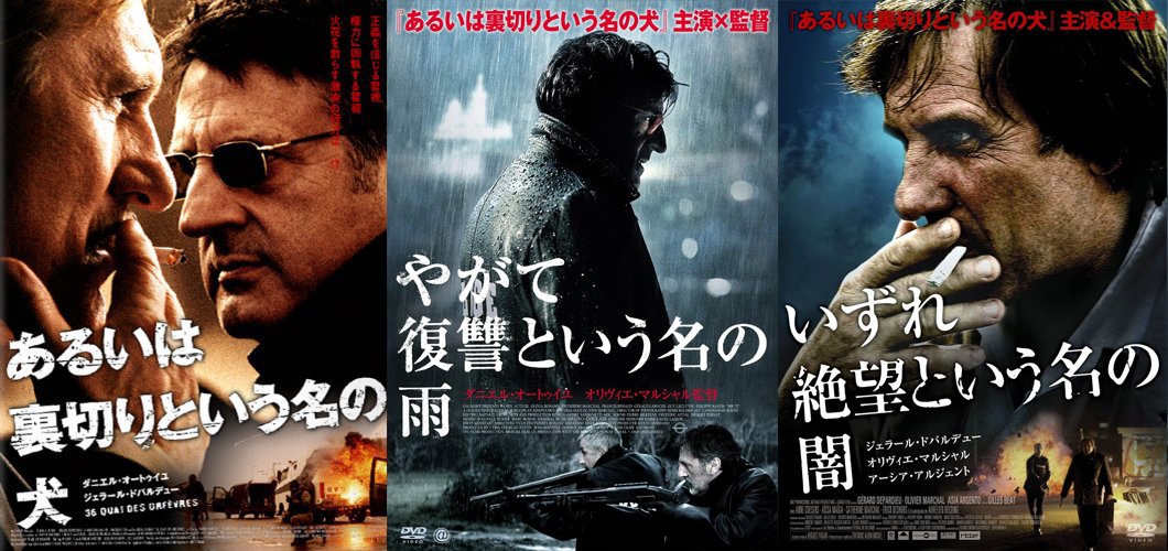 Punchlow あるいは裏切りという名の犬 原題 36 Quai Des Orfevres やがて復讐という名の雨 原題 Mr 73 いずれ絶望という名の闇 原題 Diamant 13 の三部作 原題よりも邦題が優れた映画