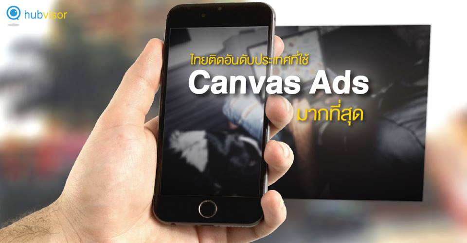 hubvisor's tweet image. ไทยติดอันดับใช้ Canvas Ads มากที่สุด goo.gl/XFayvk
#HubVisor #SocialMedia