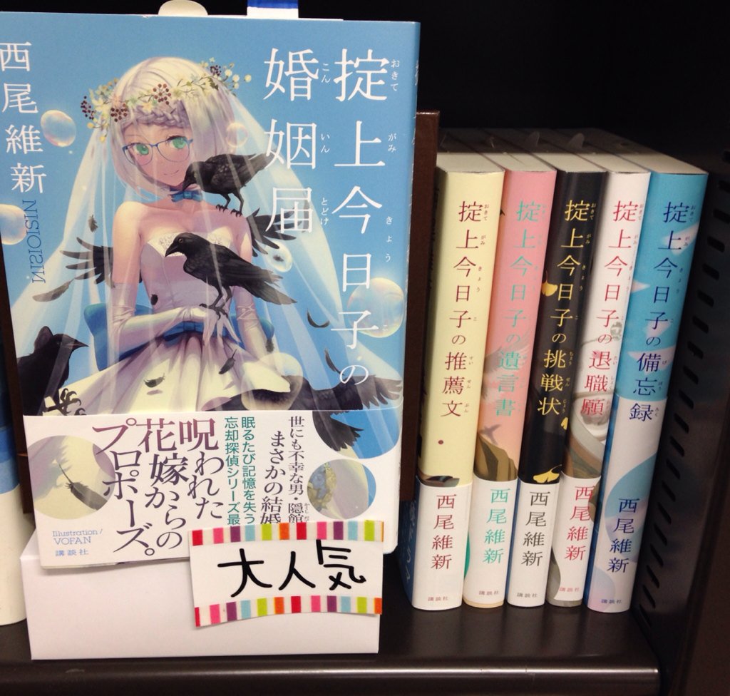丸善キャンパスショップ京都先端科学大学太秦店 Sur Twitter 今日子さんの突拍子もない言動と活躍が楽しみな 忘却探偵シリーズ第６弾 掟上今日子 おきてがみきょうこ 婚姻届 入荷していますよ ー 掟上今日子