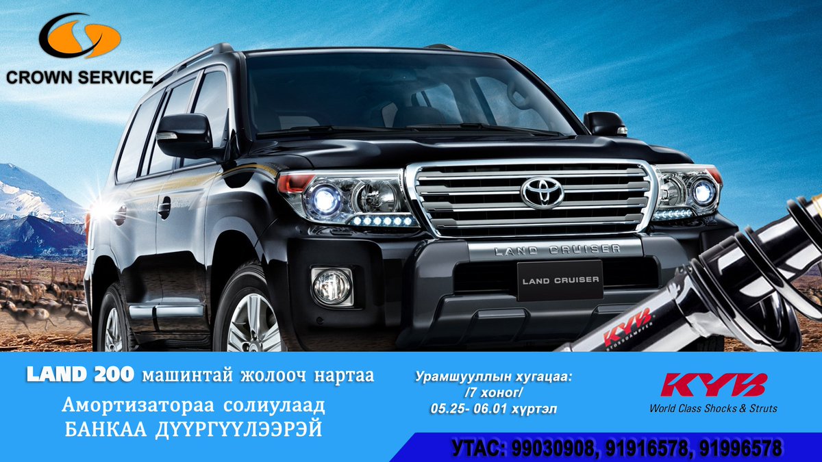 Land200-тай жолооч нараа амортизатораа солиулаад банкаа дүүргүүлээрэй
#crownservice #kybmongolia #safe #your #drive