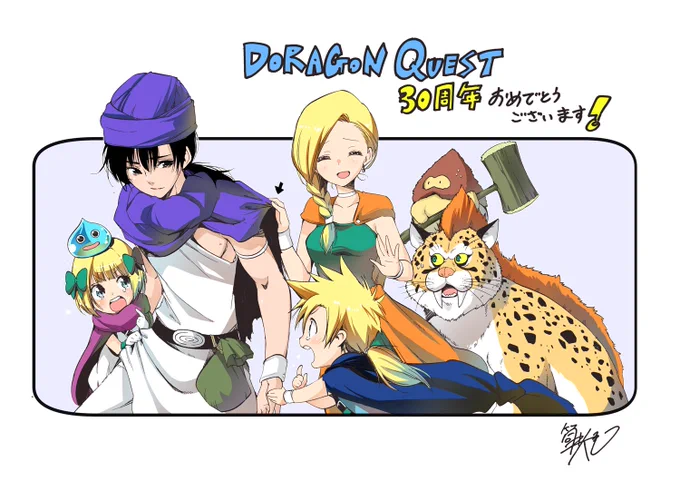 ドラクエ30周年おめでとうございます!30年とかすごい!小学生の頃、ドラクエ好きすぎて、いつか大好きなドラクエ5の本編を公式にコミカライズさせてもらうのが夢だったなあ(笑) #ドラクエ30th 