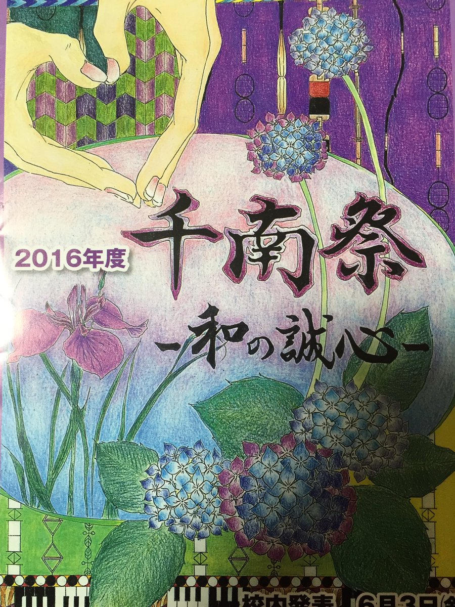 fujiko_seitokai's tweet image. 6/4は千南祭一般公開日です！1年生の校内装飾、2年生のクラス展、そして何より3年生による夢祭が行われます！そのほかにも各部活の発表や清水落下隊など様々なイベントで学校中を盛り上げます！ぜひ皆さんお越しください！