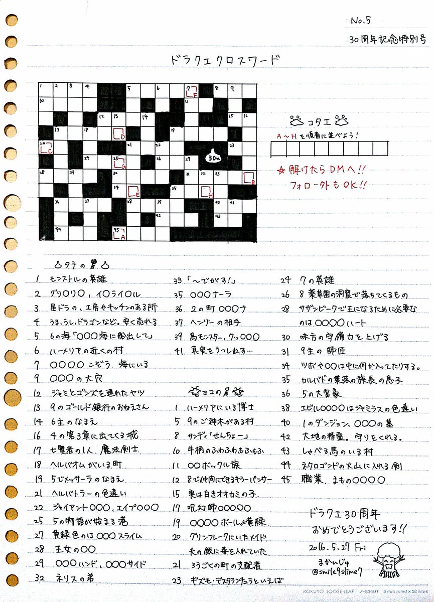 まかいじゅ ドラクロ 30周年記念版です といっても普段と何ら変わりありませんが笑 最初に解けた方へのリク絵もやりますよ 答え合わせはdmで フォロー外の方もokです W Dq30th ドラクエクロスワード