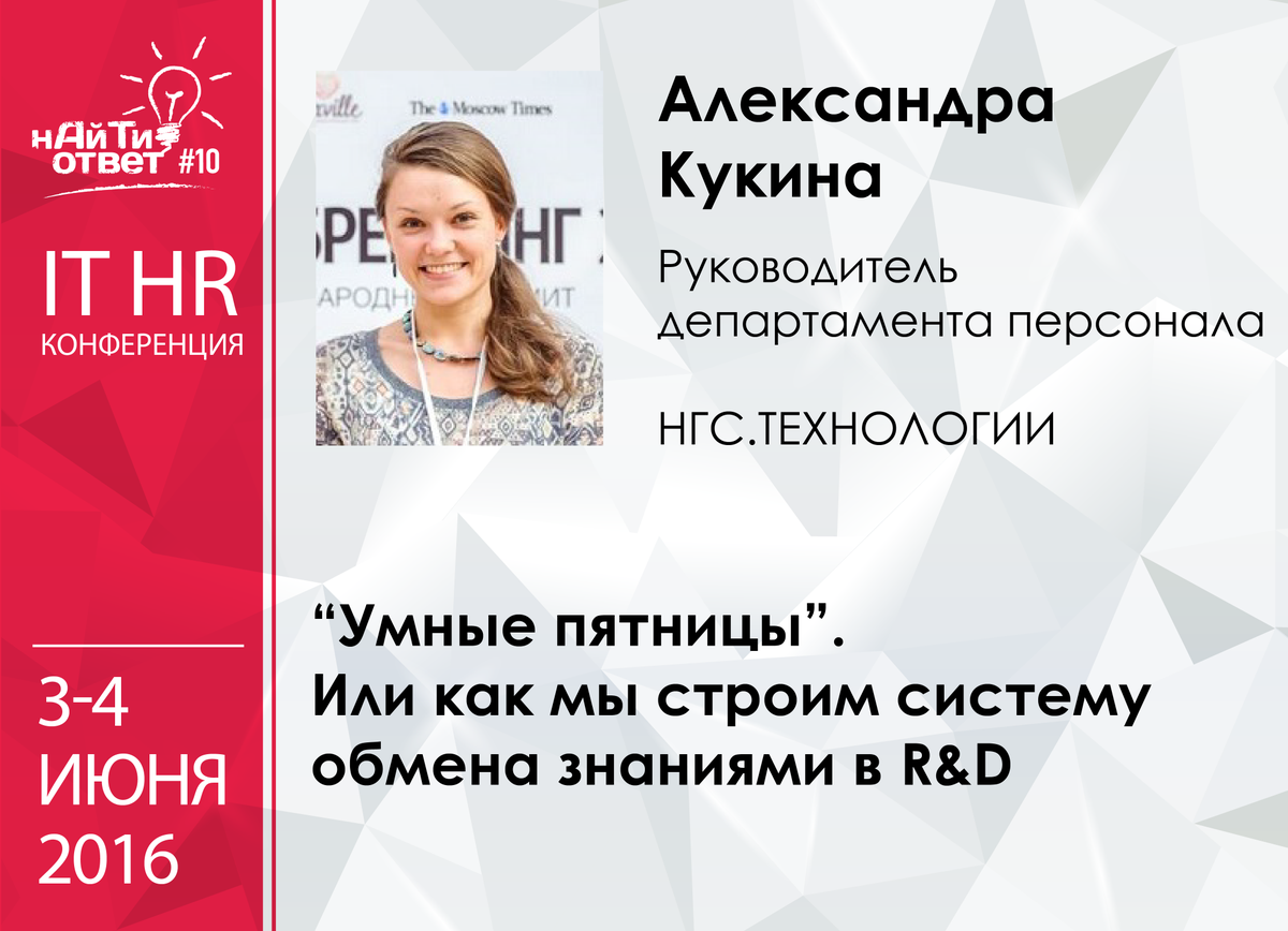 hrapiconf's tweet photo. Александра Кукина: “Умные пятницы”. Или как мы строим систему обмена знаниями в R&amp;D
https://t.co/tjlElw0TXd #itotvet https://t.co/UNocSxS3pi