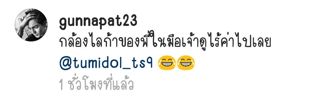 จากกล้องไลก้าเป็นกล้องไร้ค่าเลย
5555555555555555555555555
#กันตั้ม #4โพดํา