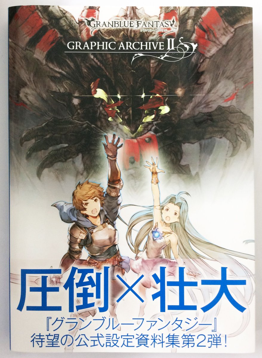 一迅社の宣伝課です 書籍 Granblue Fantasy グランブルーファンタジー Graphic Archive Ii 判 ポストメディア編集部 編 本日発売です よろしくお願いします グラブル 一迅社の宣伝課です 書籍 Granblue Fantasy グランブルーファンタジー Graphic Archive Ii 判 ポストメディア編集部 編 本日発売です よろしくお願いします グラブル