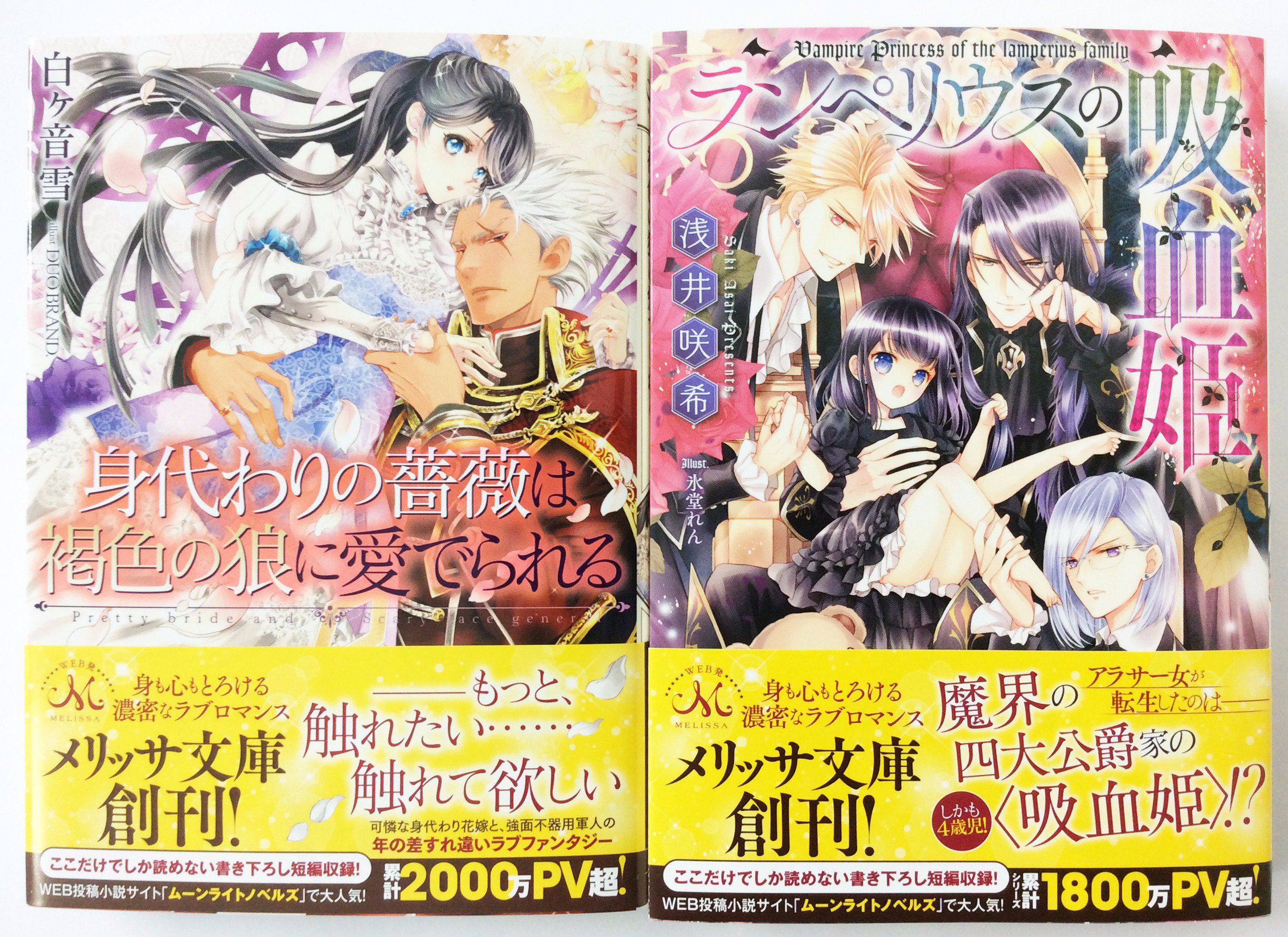 تويتر 一迅社の宣伝課です على تويتر メリッサ文庫2 1 身代わりの薔薇は褐色の狼に愛でられる 文庫判 作 白ヶ音 雪 絵 Duo Brand ランペリウスの吸血姫 文庫判 作 浅井 咲希 絵 氷堂 れん 続く T Co Aq2ospzofg