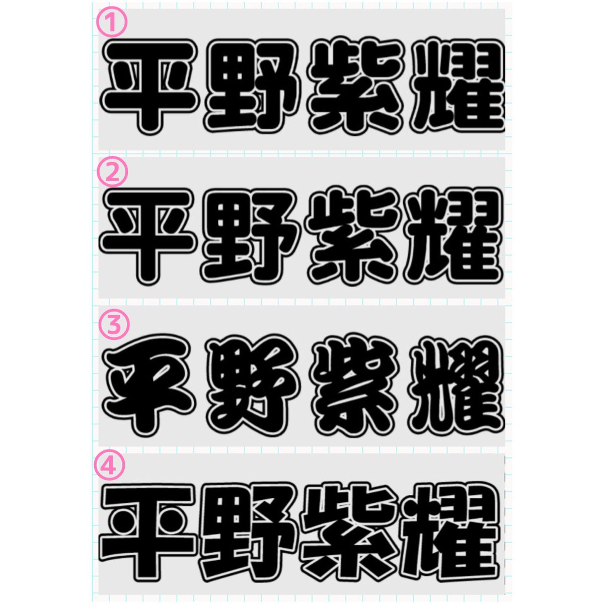 キンブレシート オーダー No Twitter キンブレのシート作成します 文字 サンプルより選んでください ひらがな希望の方は希望フォントがあるかお尋ねください W 背景 サンプルの背景 無地 カラーでも対応可能です