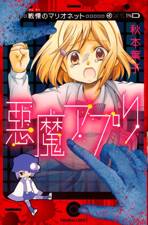 なかよし編集部 5月も終わり 今月のkcは手に入れていただけましたか 月末ですが5月刊しつこく宣伝です 悪魔アプリ 戦慄のマリオネット 秋本葉子 大好評発売中 願いを叶えてくれる悪魔のアプリ 蜘蛛女 の秋本葉子の恐怖オムニバス新シリーズ