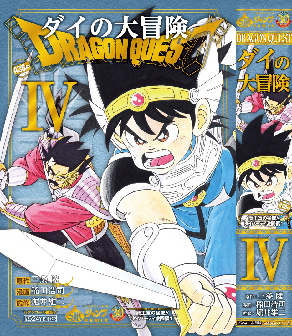 Jc出版 集英社ジャンプ リミックス ダイの大冒険 第４巻 本日発売 ドラクエ30周年 を記念し Dragon Quest ダイの大冒険 Sjr４巻が リニューアル表紙で登場 Dq ファンも必見 ドラゴンクエスト Sp特集記事も収録 T Co