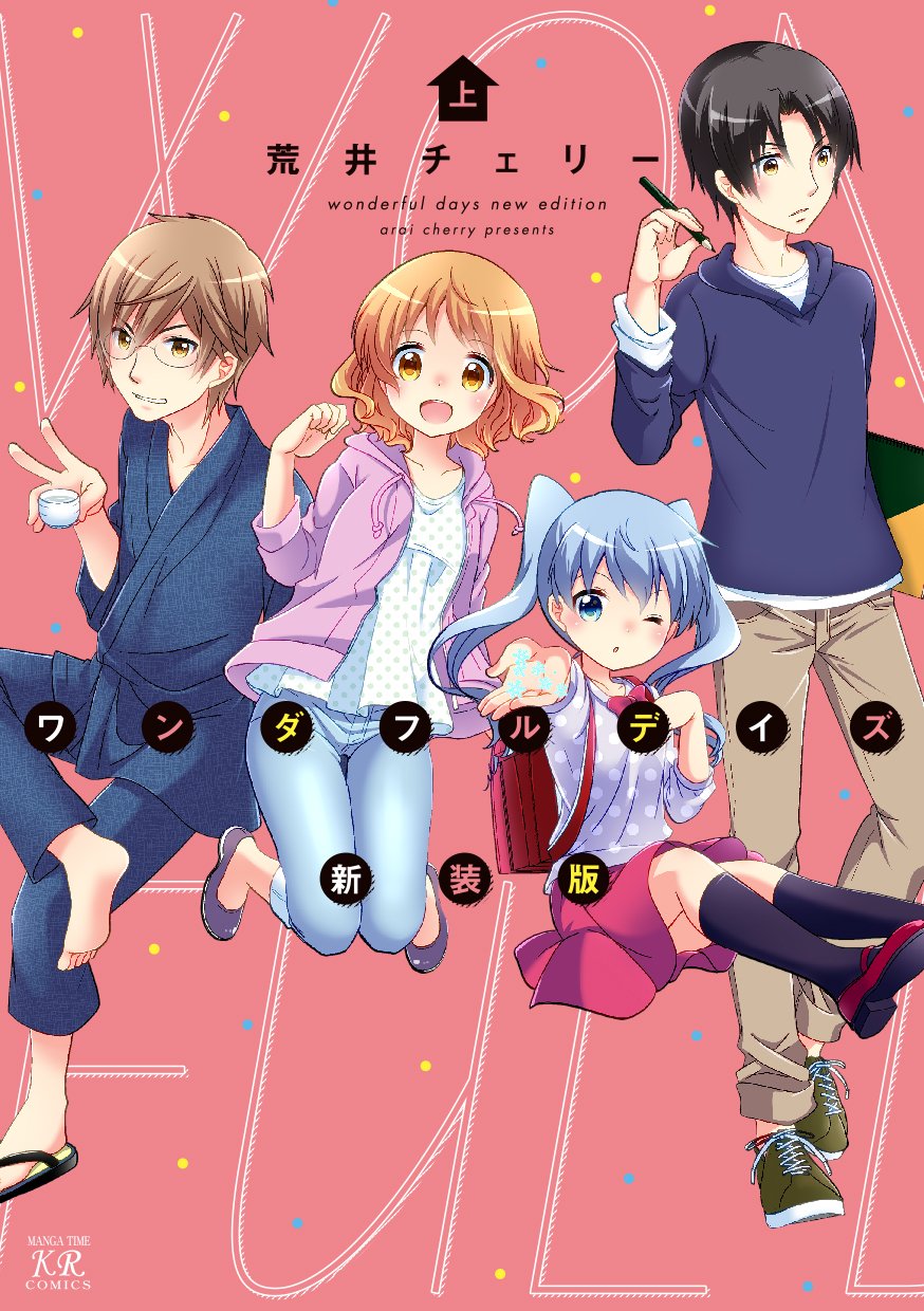 まんがタイムきらら編集部 本日は ワンダフルデイズ新装版 上 Cherry Etc 荒井チェリー傑作集 上 の発売日です Tvアニメ絶賛放送中 三者三葉 の著者 荒井チェリー先生が描く 笑えること間違いなし の作品をどうぞご堪能あれ Mt まんがタイムきらら編集部 本日は ワンダフルデイズ新装版 上 Cherry Etc 荒井チェリー傑作集 上 の発売日です Tvアニメ絶賛放送中 三者三葉 の著者 荒井チェリー先生が描く 笑えること間違いなし の作品をどうぞご堪能あれ Mt