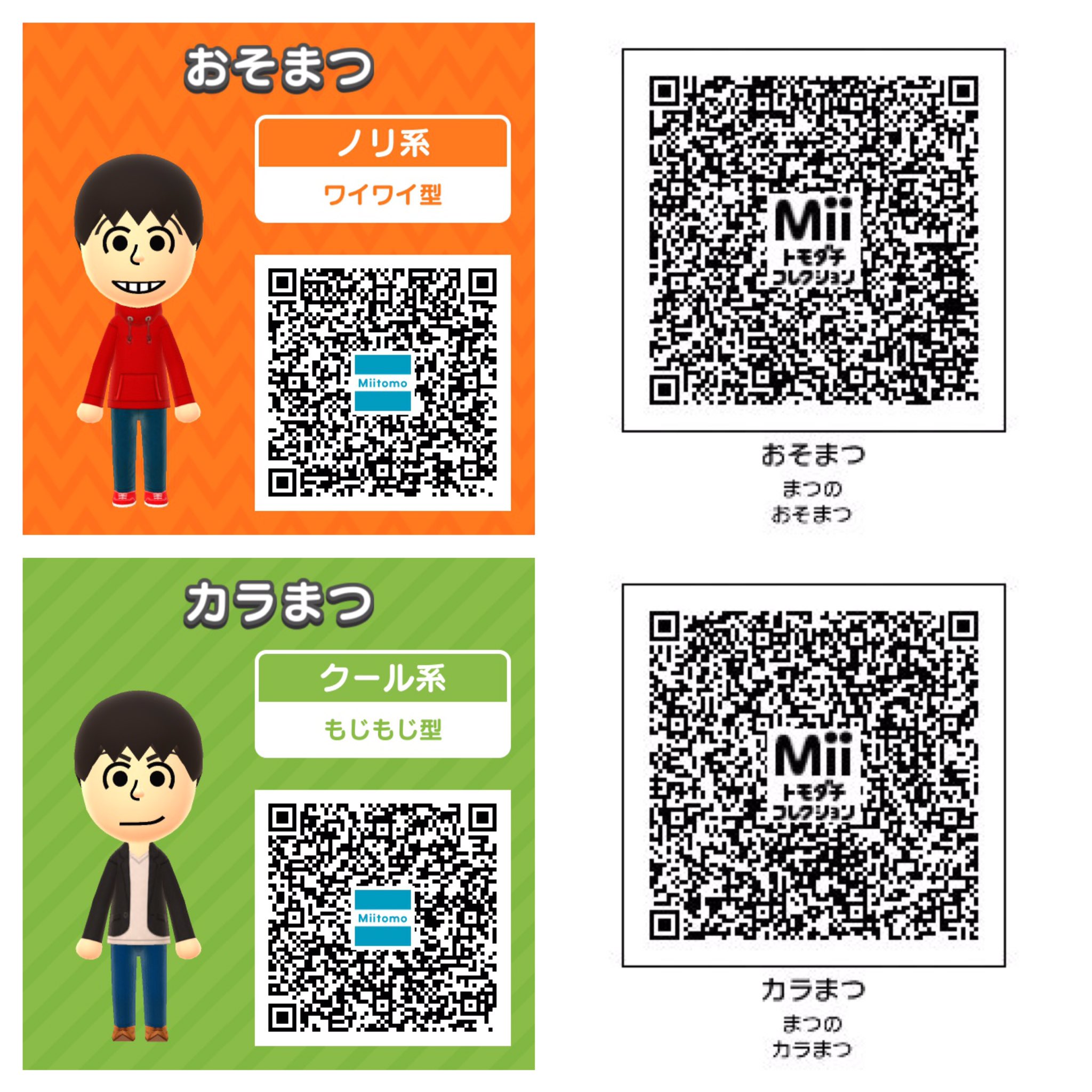 やきもの 需要とか気にせずにmii配布 左がmiitomo版 右がトモコレ版で 声が異なります スマホの場合は画像拡大して Qrコード撮影してください 編集も投稿もご自由にご利用ください 見かけたら泣いて喜びます トモコレ松 栄えて T Co