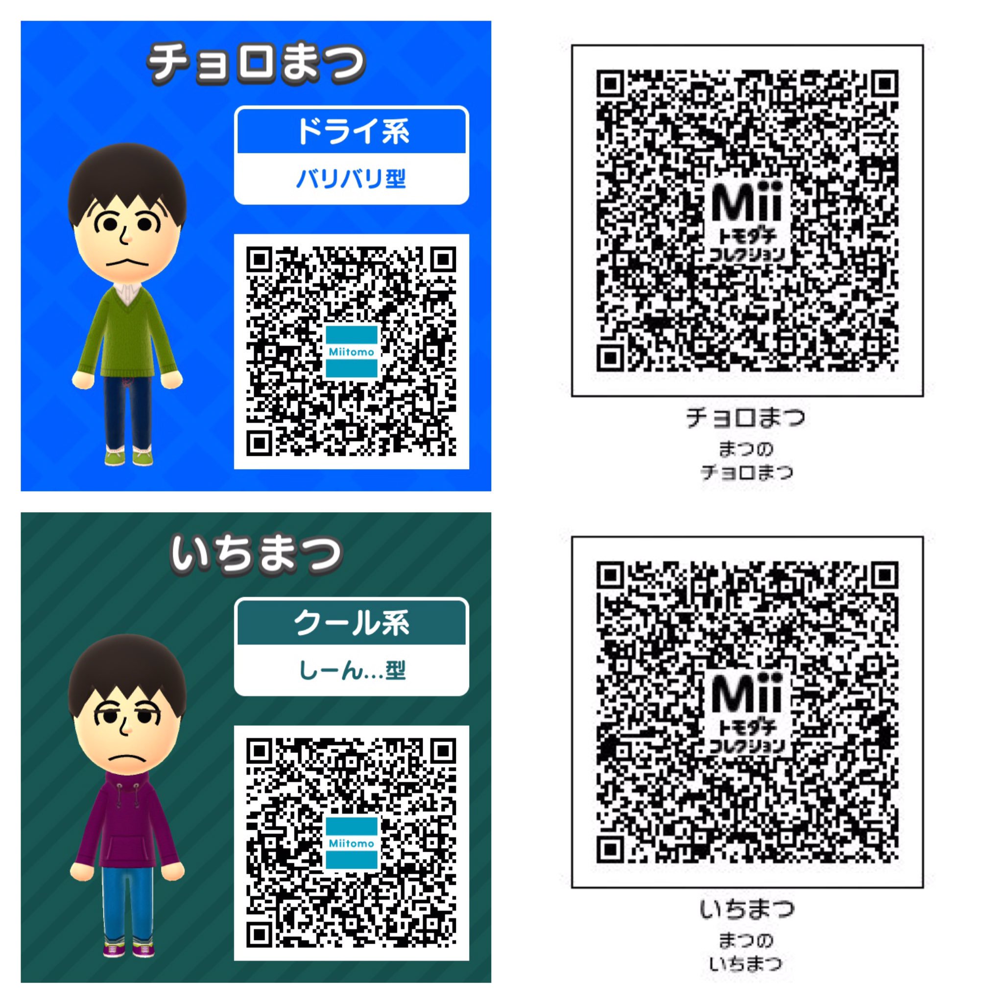 やきもの 需要とか気にせずにmii配布 左がmiitomo版 右がトモコレ版で 声が異なります スマホの場合は画像拡大して Qrコード撮影してください 編集も投稿もご自由にご利用ください 見かけたら泣いて喜びます トモコレ松 栄えて T Co