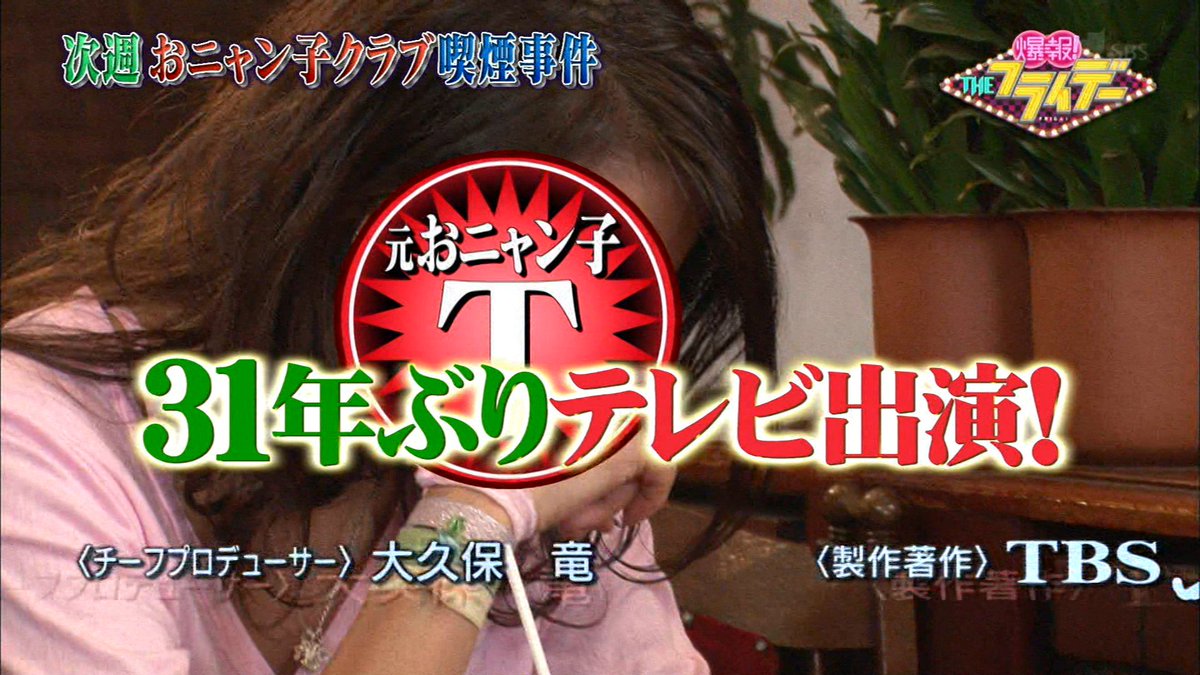 ナンガ O S On Twitter 次回は おニャン子クラブ喫煙事件 爆報