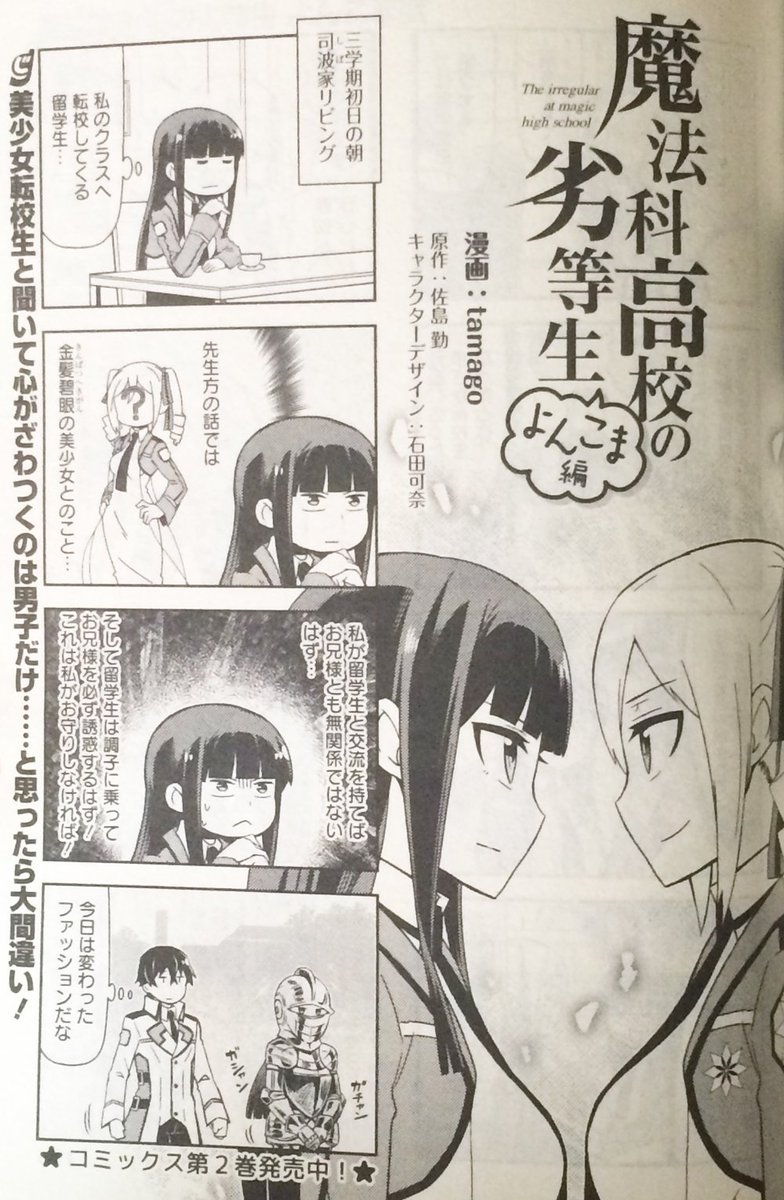 本日は『電撃だいおうじVOL.33』発売です。『魔法科高校の劣等生 よんこま編』ではリーナが転校してきます…そして深雪とデッドヒート!な感じなのでよろしくお願いします( ^ω^)https://t.co/mM0f82XC3y