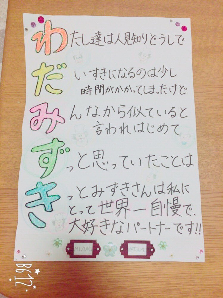 わだみずき なつめあいうえお作文ありがと 泣きながら言ってくれて感動だった 本当に人見知り同士で時間はかかったけどここまで仲良くなれてよかった 自慢のパートナーです Cbl T Co Wglg0xbq1i Twitter